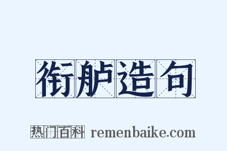 衔舻造句是什么意思的图片